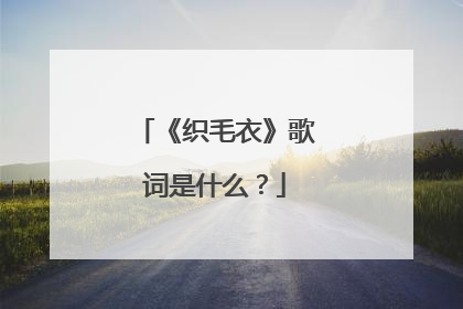 《织毛衣》歌词是什么？