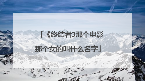 《终结者3那个电影那个女的叫什么名字