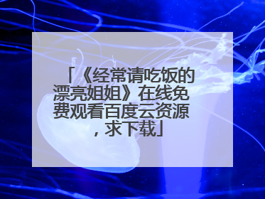 《经常请吃饭的漂亮姐姐》在线免费观看百度云资源,求下载
