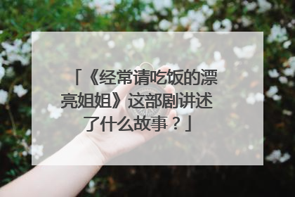 《经常请吃饭的漂亮姐姐》这部剧讲述了什么故事?