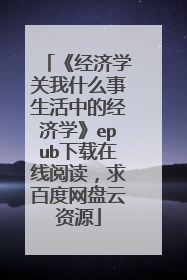 《经济学关我什么事生活中的经济学》epub下载在线阅读，求百度网盘云资源