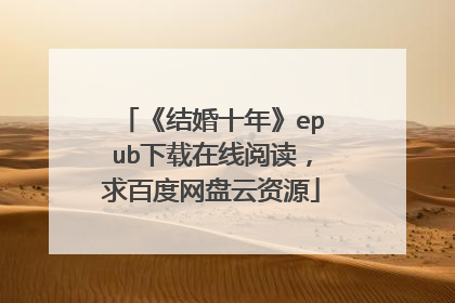 《结婚十年》epub下载在线阅读,求百度网盘云资源
