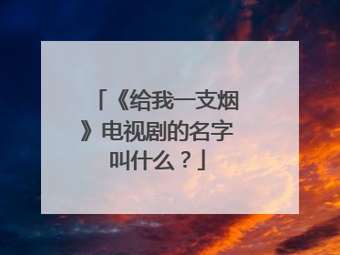 《给我一支烟》电视剧的名字叫什么？