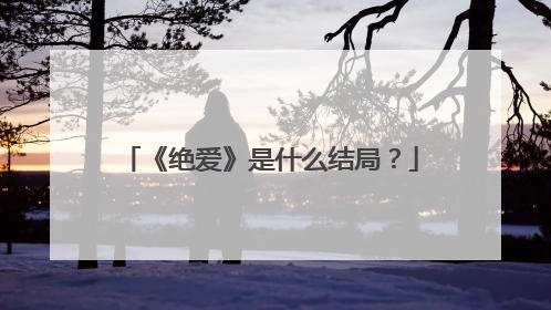 《绝爱》是什么结局?