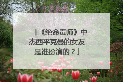 《绝命毒师》中杰西平克曼的女友是谁扮演的?