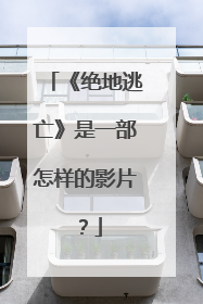 《绝地逃亡》是一部怎样的影片？