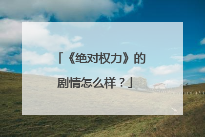 《绝对权力》的剧情怎么样?