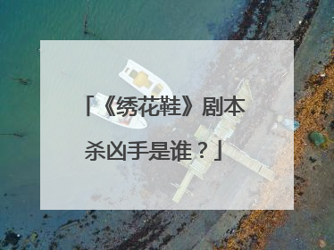 《绣花鞋》剧本杀凶手是谁？