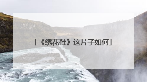 《绣花鞋》这片子如何