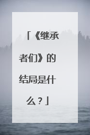 《继承者们》的结局是什么？