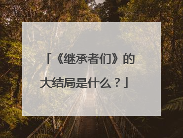 《继承者们》的大结局是什么?