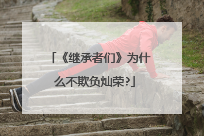 《继承者们》为什么不欺负灿荣?