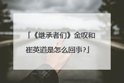 《继承者们》金叹和崔英道是怎么回事?