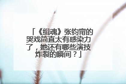 《缉魂》张钧甯的哭戏简直太有感染力了,她还有哪些演技炸裂的瞬间?