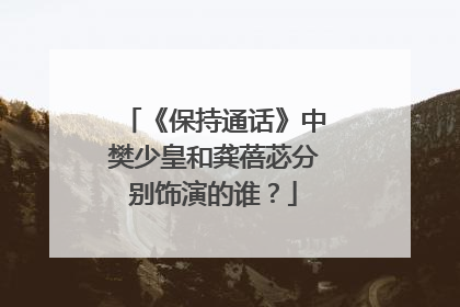 《保持通话》中樊少皇和龚蓓苾分别饰演的谁?
