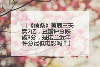 《信条》首周三天卖2亿,豆瓣评分跌破8分,是诺兰近年评分最低电影吗?