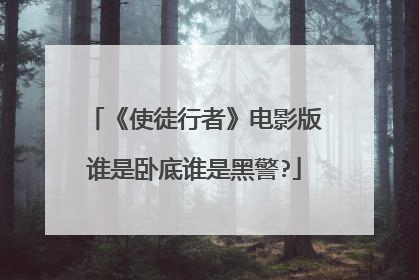 《使徒行者》电影版谁是卧底谁是黑警?