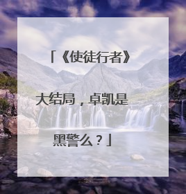 《使徒行者》大结局，卓凯是黑警么？