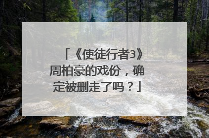《使徒行者3》周柏豪的戏份，确定被删走了吗？