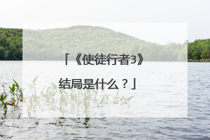 《使徒行者3》结局是什么?