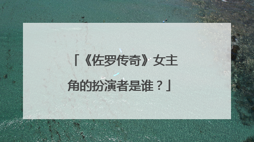 《佐罗传奇》女主角的扮演者是谁？
