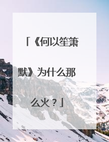 《何以笙箫默》为什么那么火?