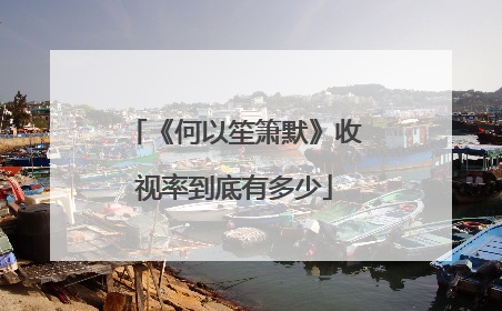 《何以笙箫默》收视率到底有多少