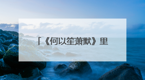 《何以笙萧默》里的张续（刘成瑞）是不是《非诚勿扰》节目的刘丞？