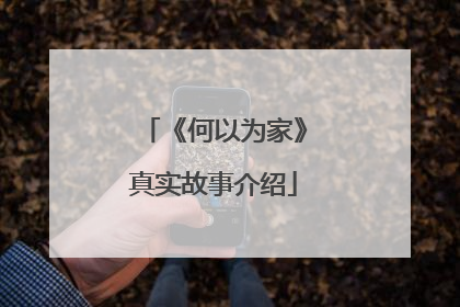 《何以为家》真实故事介绍