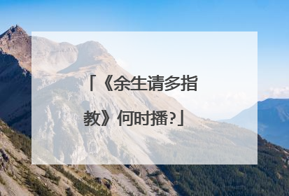 《余生请多指教》何时播?