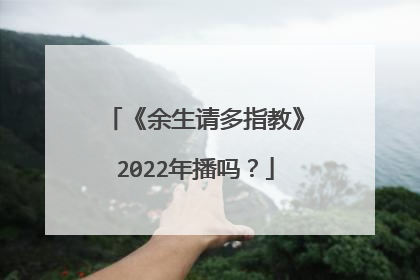 《余生请多指教》2022年播吗？