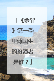 《余罪》第一季里傅国生的扮演者是谁？