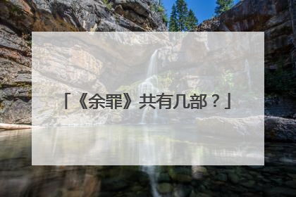 《余罪》共有几部？