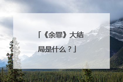 《余罪》大结局是什么？