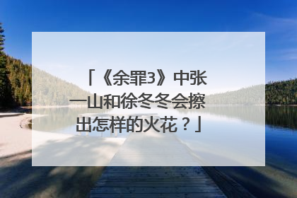 《余罪3》中张一山和徐冬冬会擦出怎样的火花？