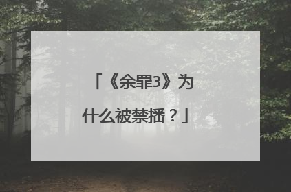 《余罪3》为什么被禁播？