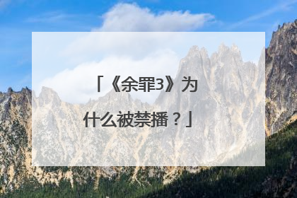 《余罪3》为什么被禁播?