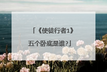 《使徒行者1》五个卧底是谁?