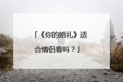《你的婚礼》适合情侣看吗?