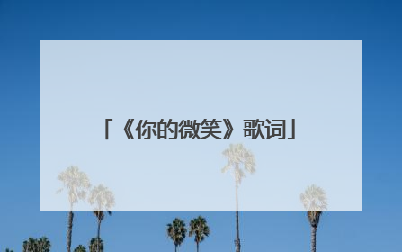 《你的微笑》歌词