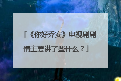 《你好乔安》电视剧剧情主要讲了些什么？