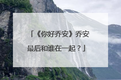 《你好乔安》乔安最后和谁在一起？