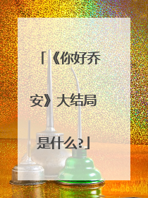 《你好乔安》大结局是什么?