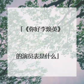 《你好李焕英》的演员表是什么