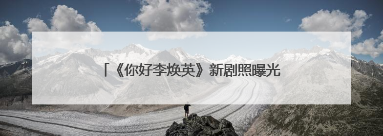 《你好李焕英》新剧照曝光,该剧都有哪些明星参演?