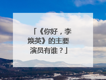 《你好,李焕英》的主要演员有谁?