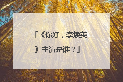 《你好,李焕英》主演是谁?