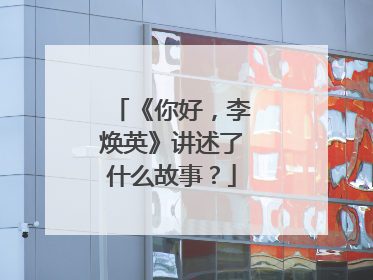 《你好，李焕英》讲述了什么故事？