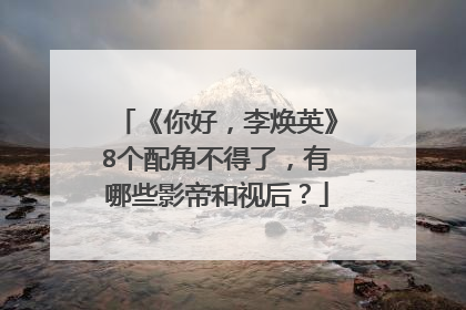 《你好,李焕英》8个配角不得了,有哪些影帝和视后?