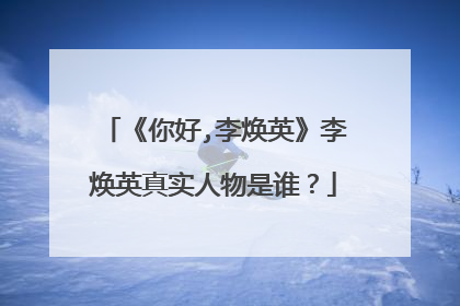 《你好,李焕英》李焕英真实人物是谁?